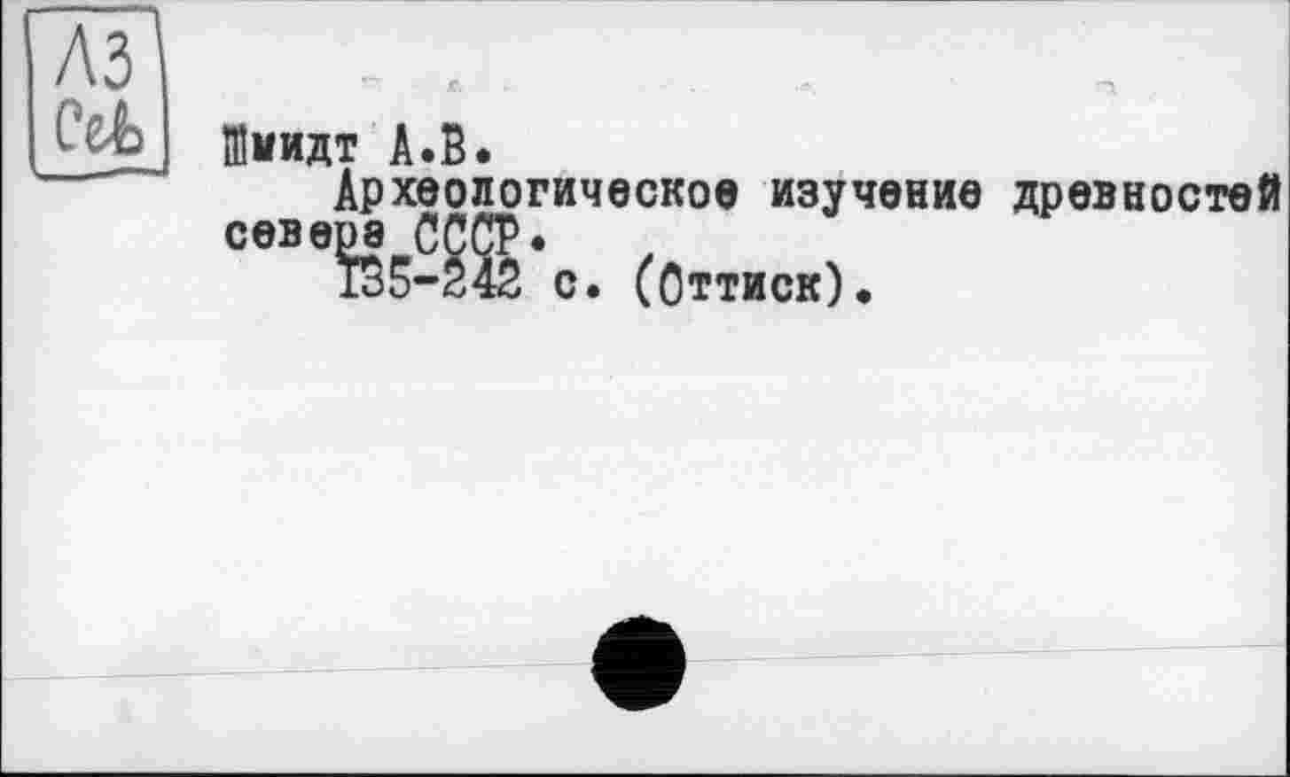 ﻿Шмидт А.В.
Археологическое изучение древностей севере СССР*
135-242 с. (Оттиск).